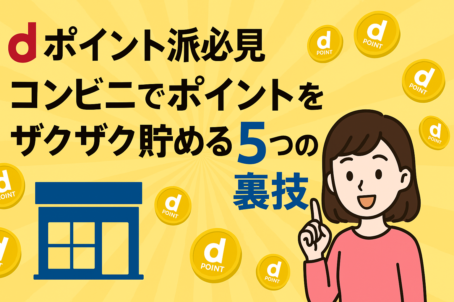 dポイントをコンビニでお得に貯める5つの裏技を紹介するプロモーション画像