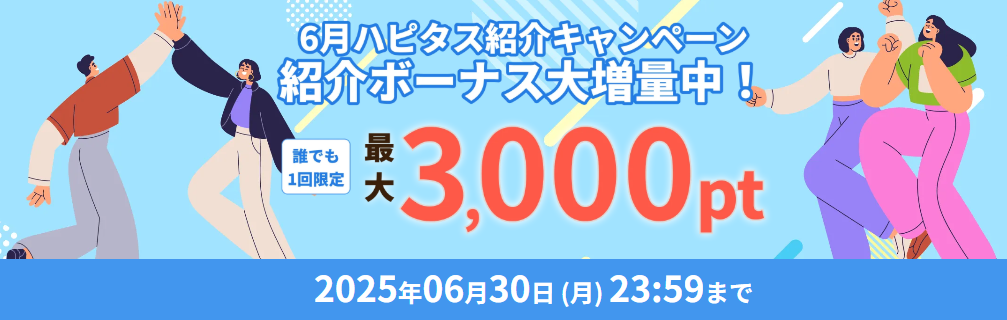 6月のハピタス紹介キャンペーンの画像。複数の男女がスキップしたりハイタッチして楽しそうにしている。