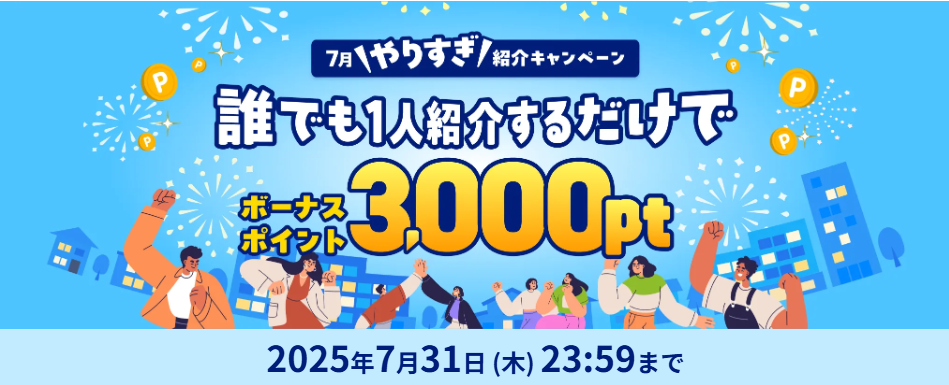 7月のハピタス紹介キャンペーンのバナー。