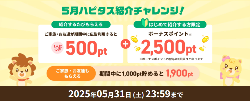ハピタスの5月の友達紹介のキャンペーン画像。ライオンのキャラクターと猫のキャラクターが友達紹介を推している。