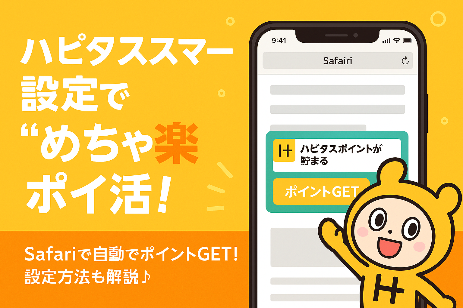 ハピタススマート設定を使ってSafariで簡単にポイ活ができる様子を伝えるイラスト。iPhone画面にハピタスのポイントGETバナーとマスコットキャラクターが表示されている。