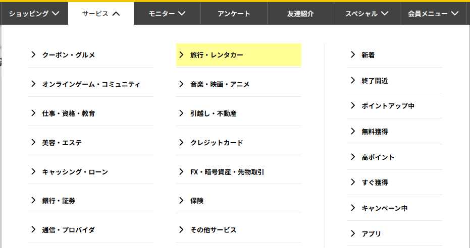 ハピタスのサービス一覧のスクリーンショット画像