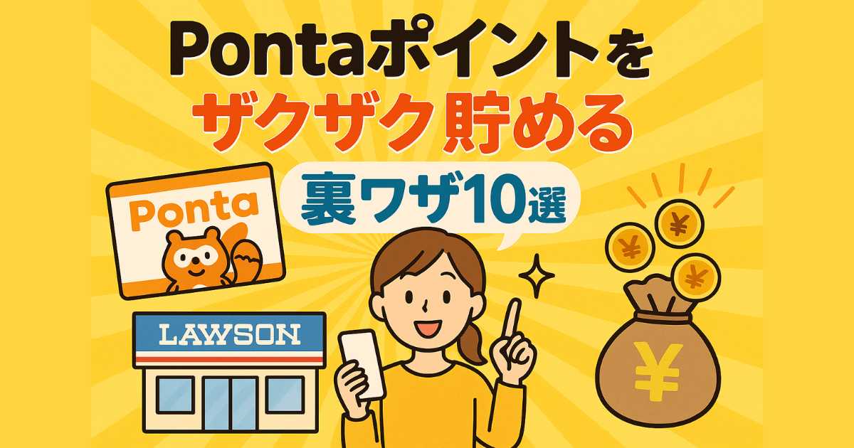 Pontaポイントをザクザク貯める裏ワザ10選のタイトル入りバナー。Pontaカード、ローソン、スマホを持つ女性、コイン袋のイラスト付き。