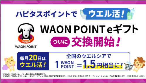 ハピタスポイントをWAON POINT eギフトに交換できるようになったニュースの画像