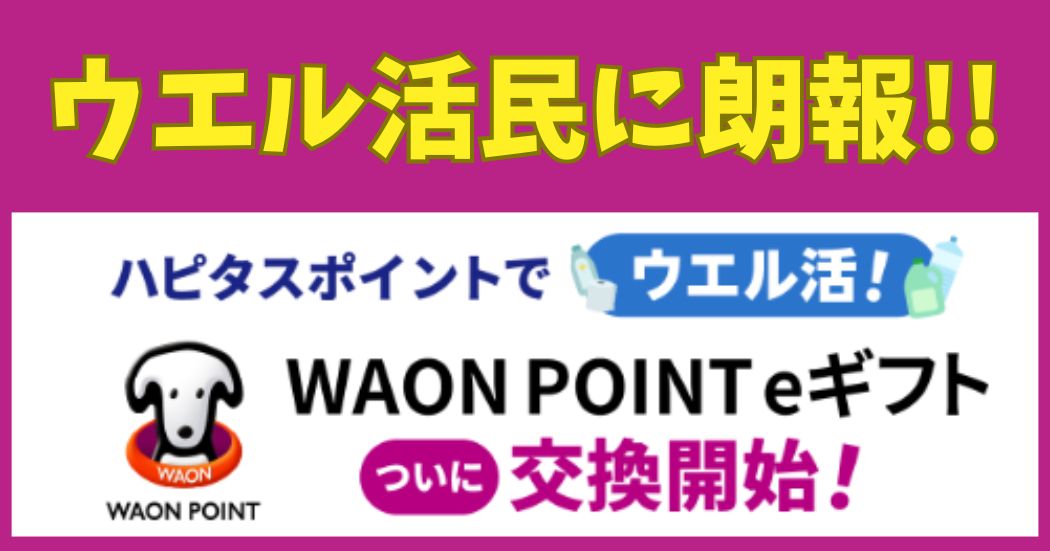ウエル活民に朗報のテロップ。WAONPOINT を交換できるようになったニュースの画像