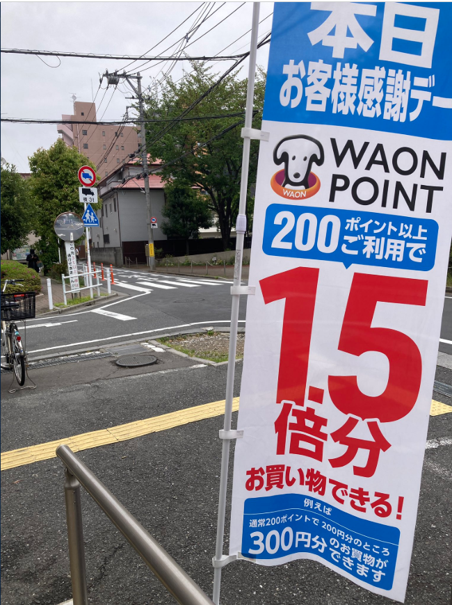 ウエル活。お客様感謝デーの暖簾