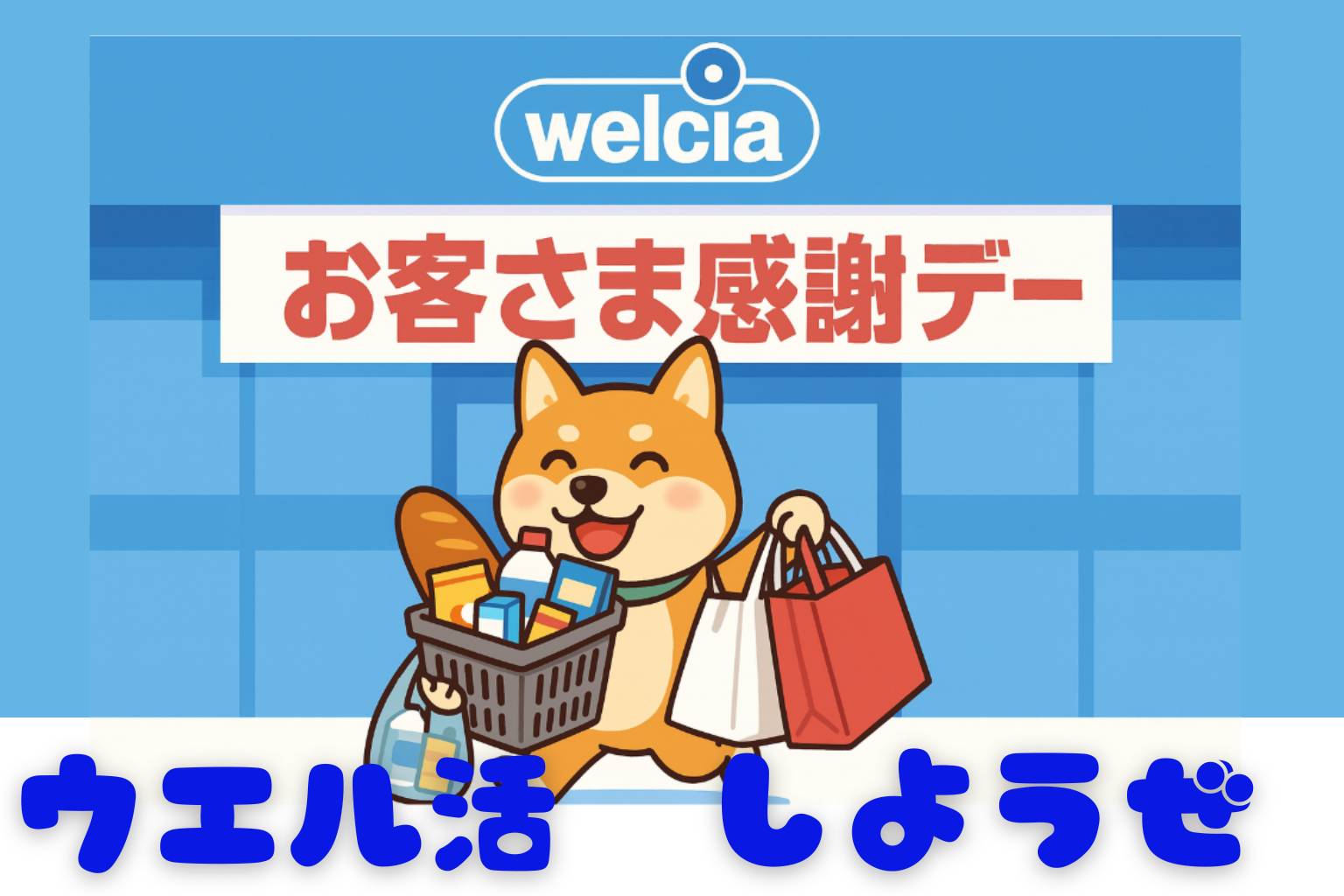 ウエル活で毎月お得に1.5倍買い物する方法を解説するアイキャッチ画像